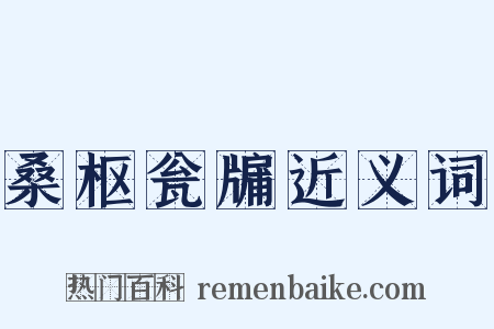 桑枢瓮牖近义词是什么意思的图片